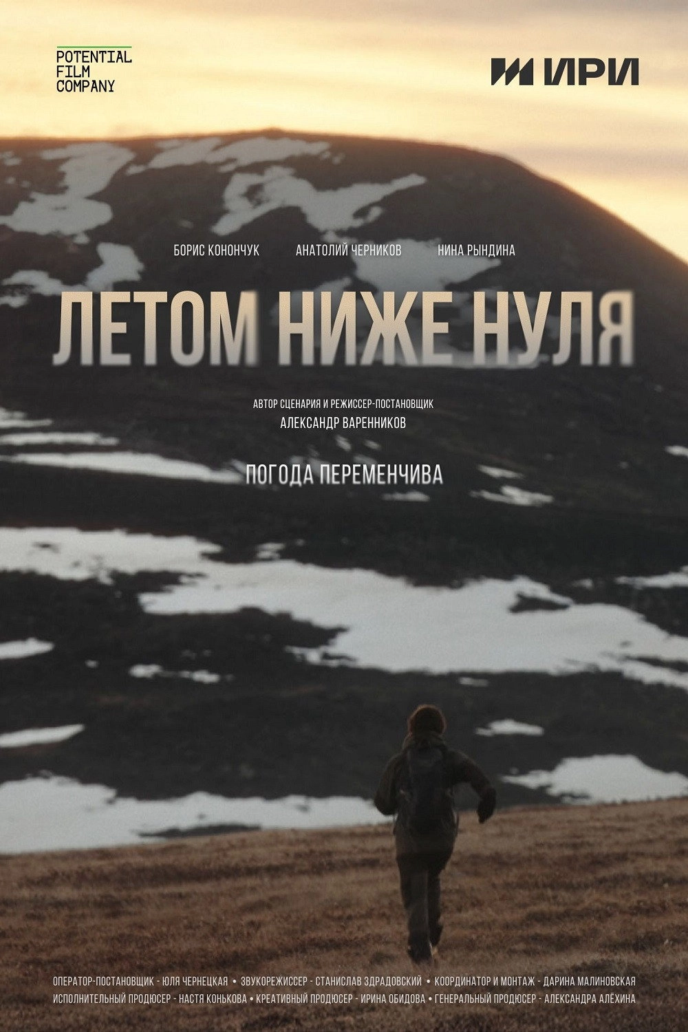 Летом ниже нуля
