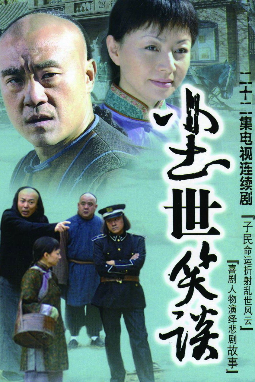 尘世笑谈