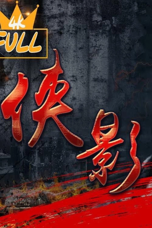 侠影