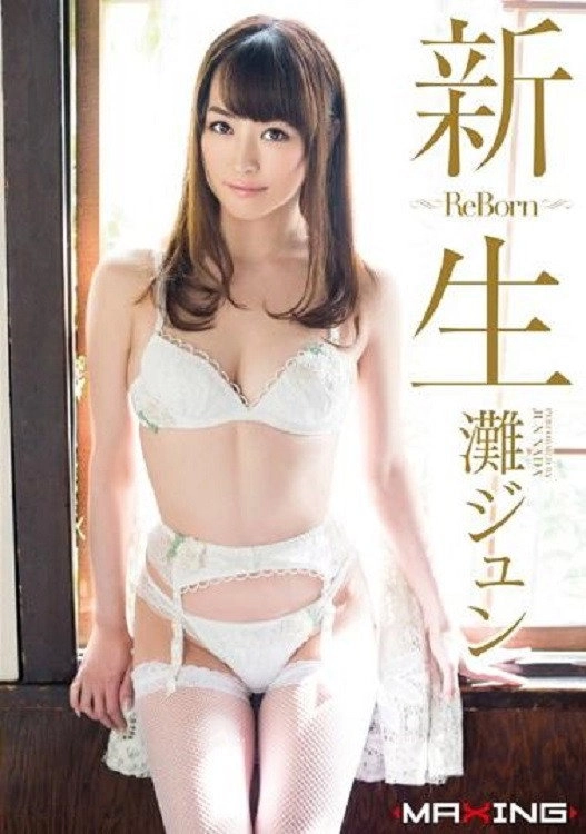 MXGS-792 新生 ～Re Born～ 灘ジュン