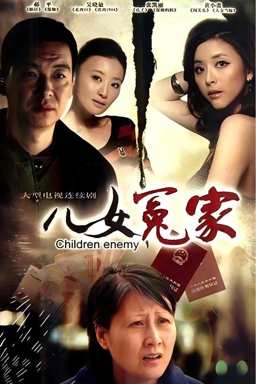 儿女冤家