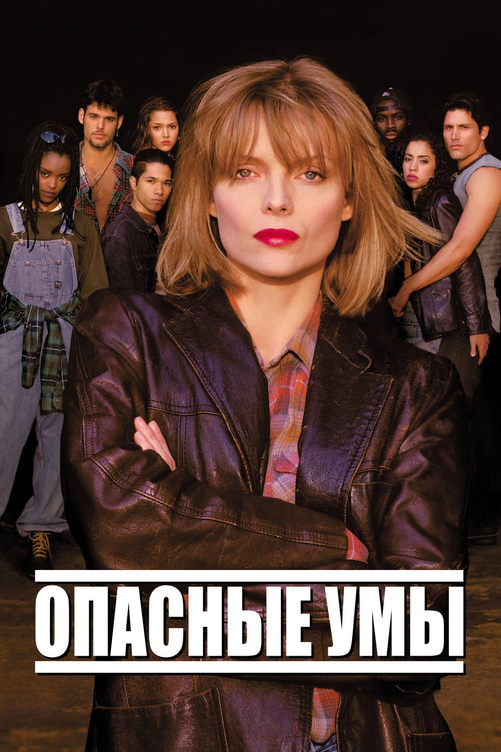 Dangerous Minds