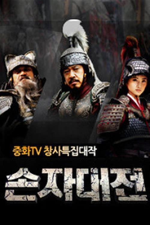 손자대전