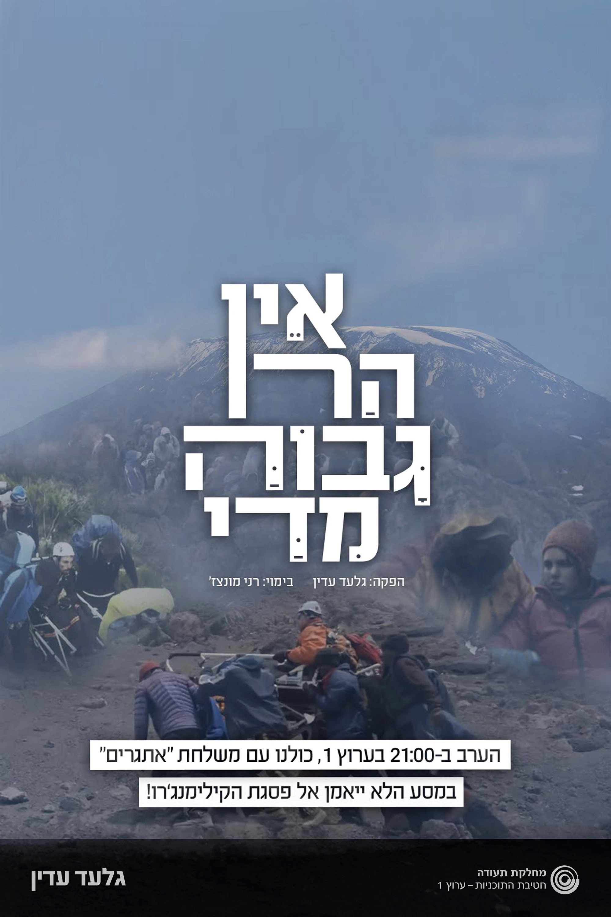 אין הר גבוה מדי