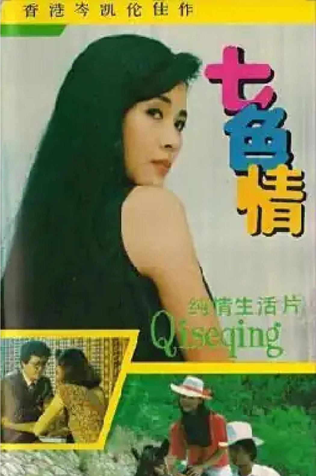 七色情