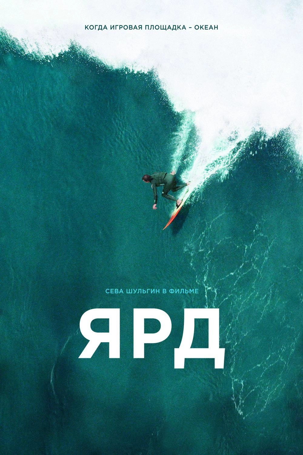 Yard. Big Wave