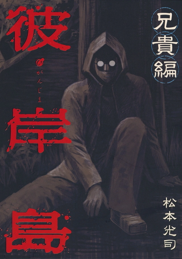 Higanjima X: Aniki