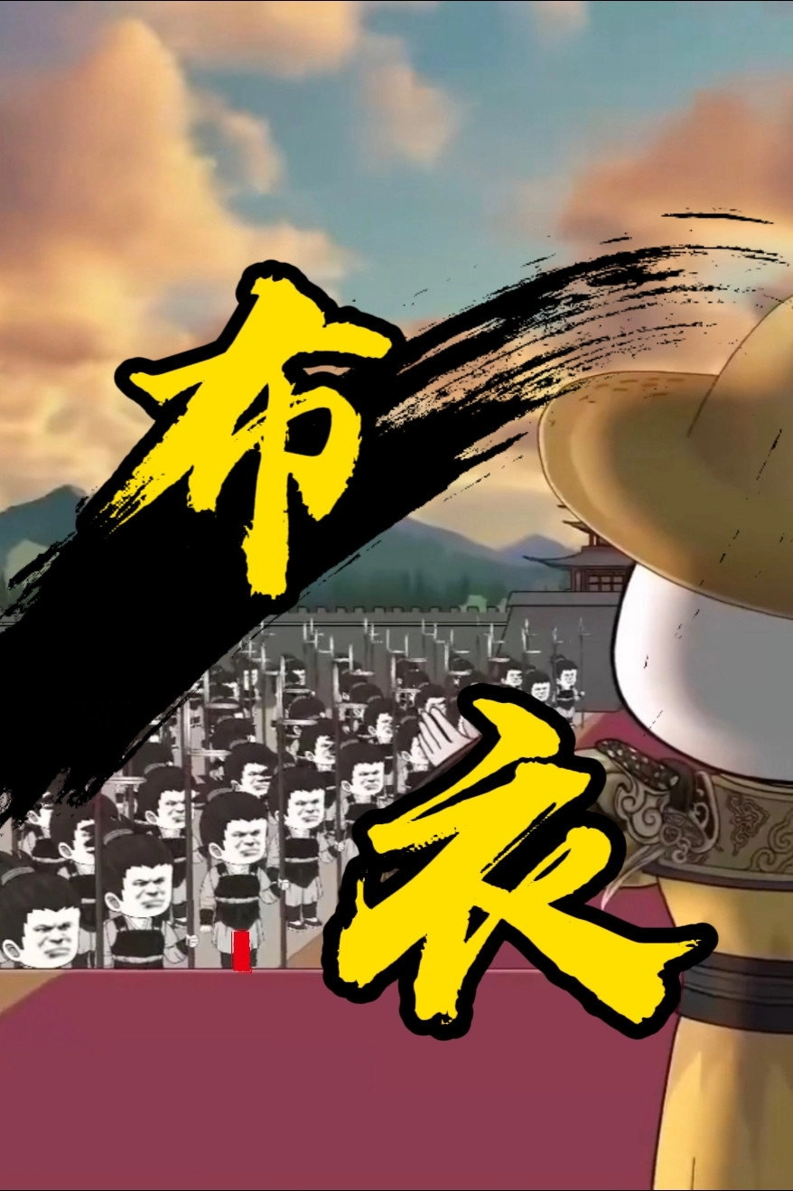 布衣