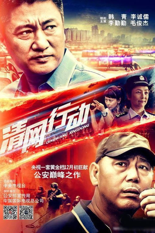 清网行动