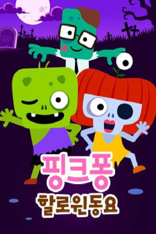 핑크퐁! 할로윈 동요