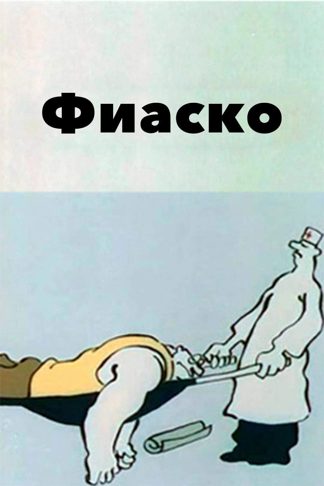 Fiasco