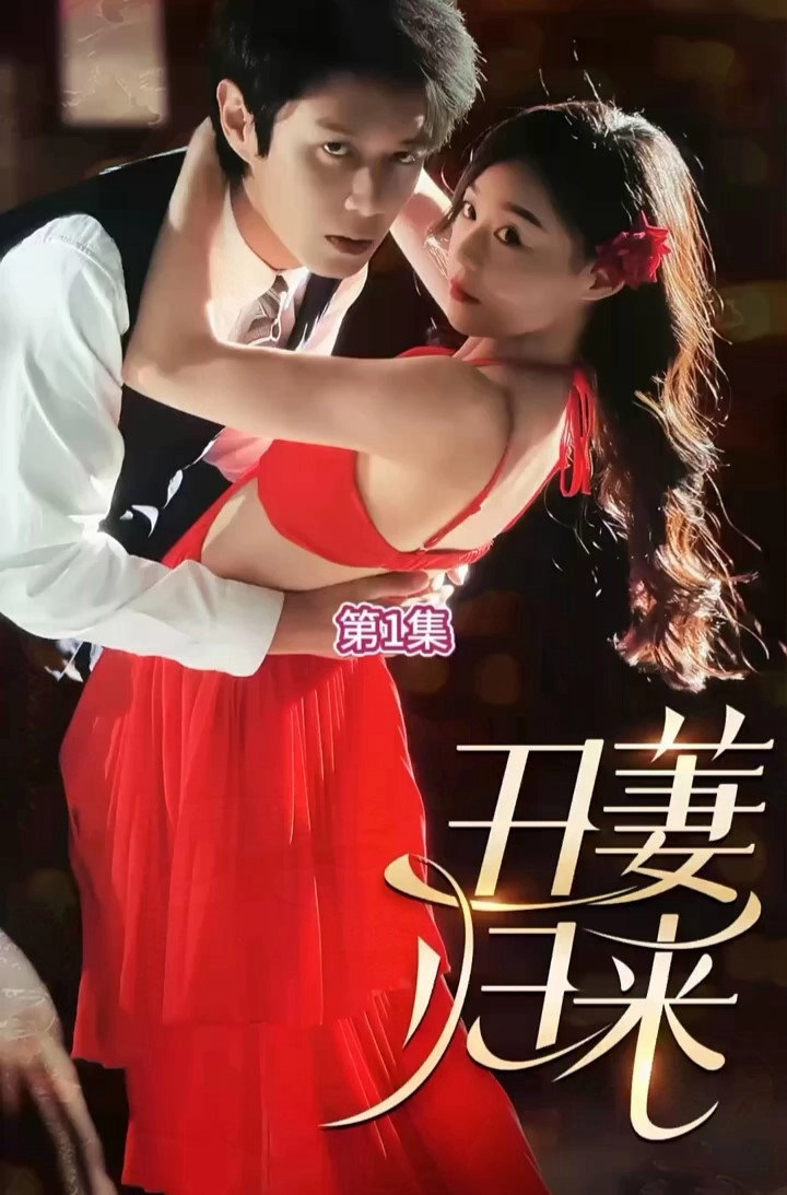 丑萋归来