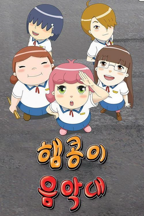 햄콩이 음악대