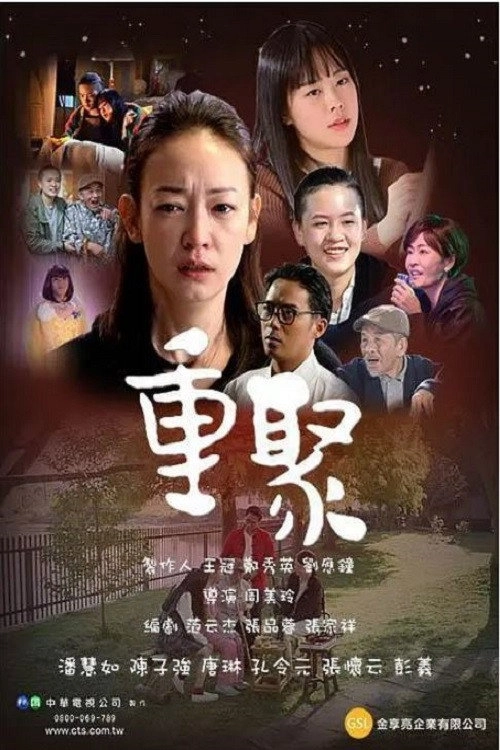 重聚
