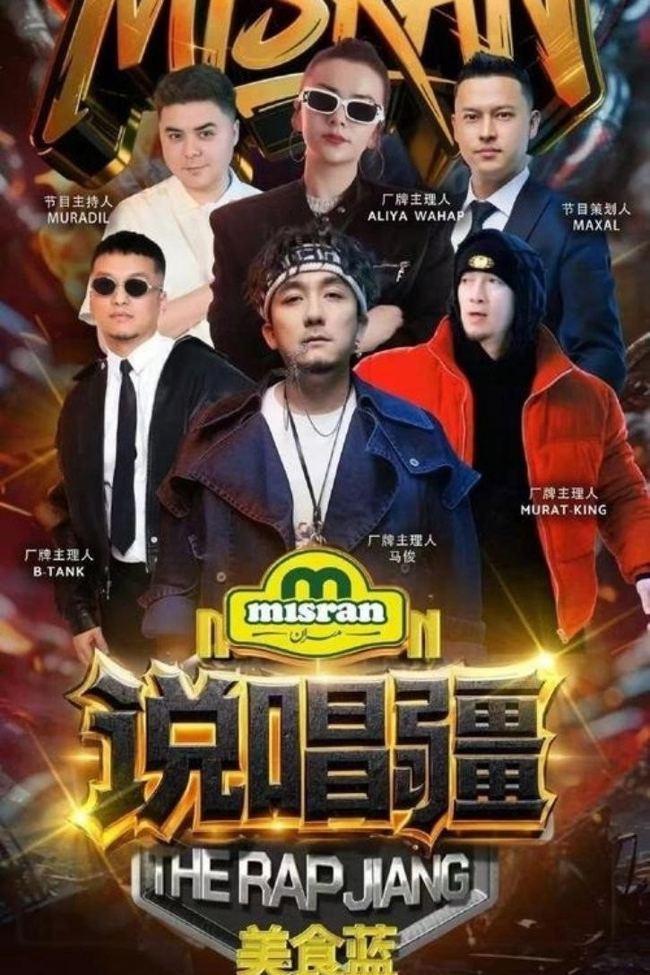说唱疆