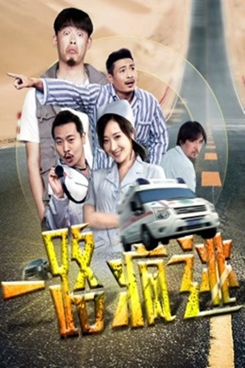 一路疯逃