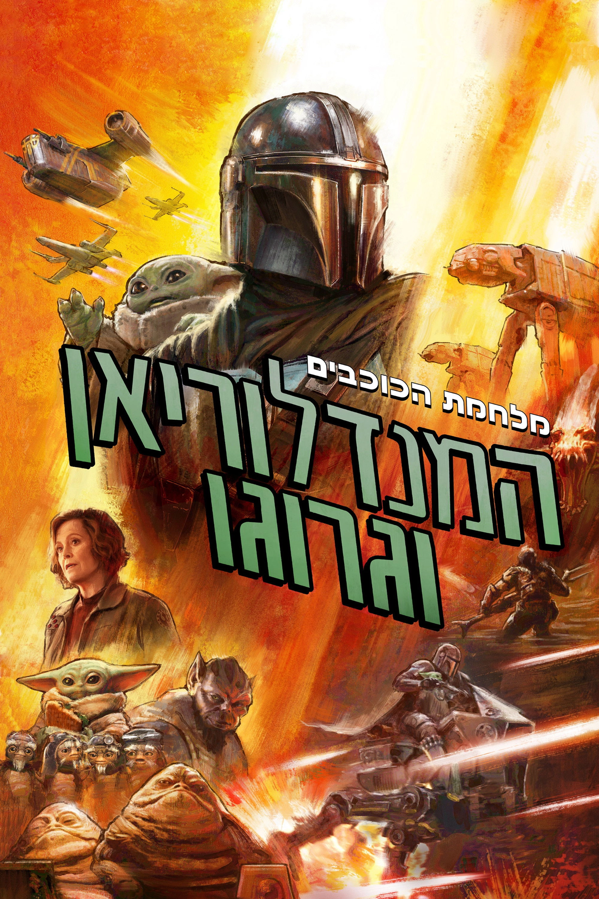 Star Wars: The Mandalorian and Grogu