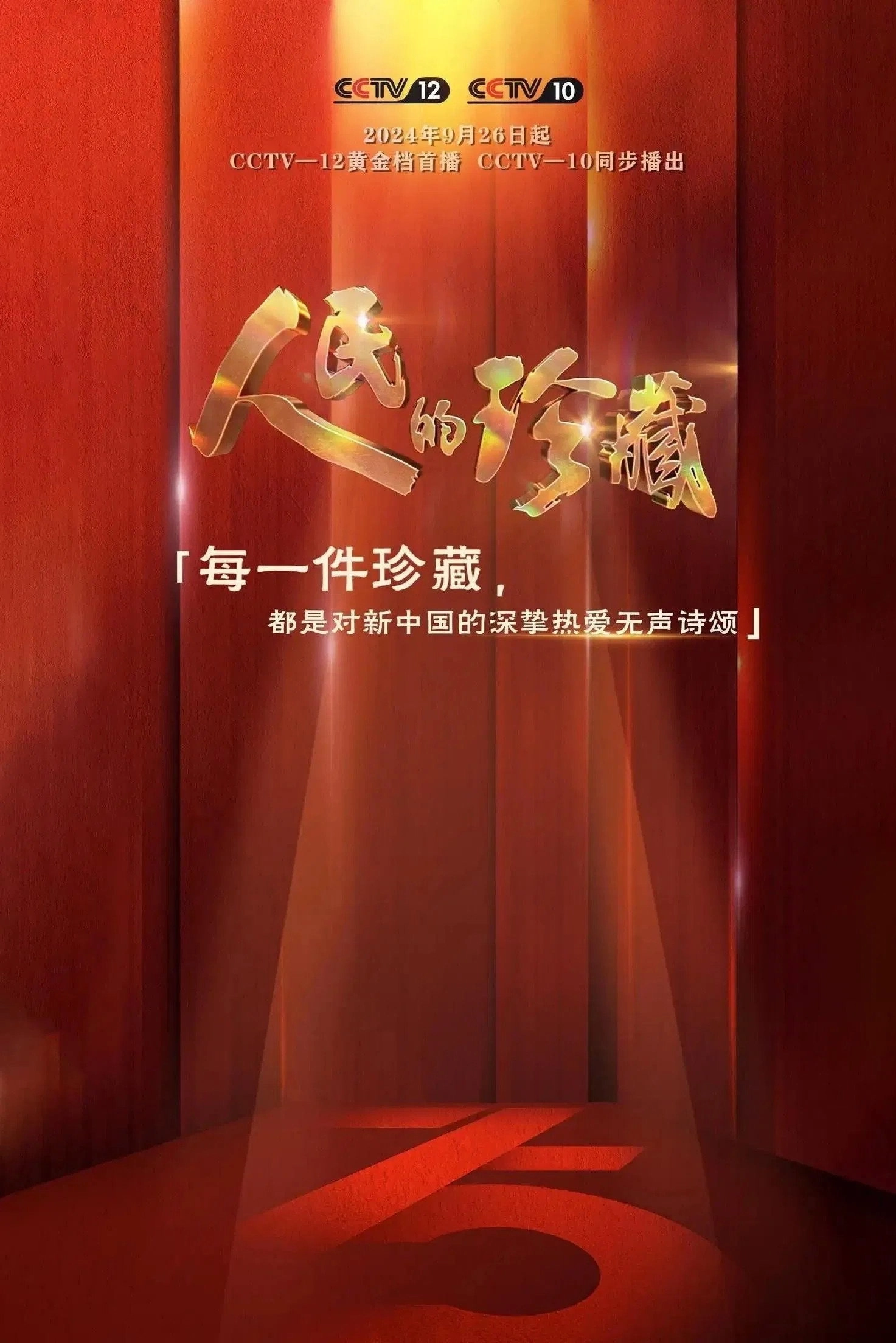 人民的珍藏