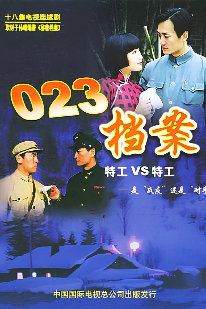 023档案