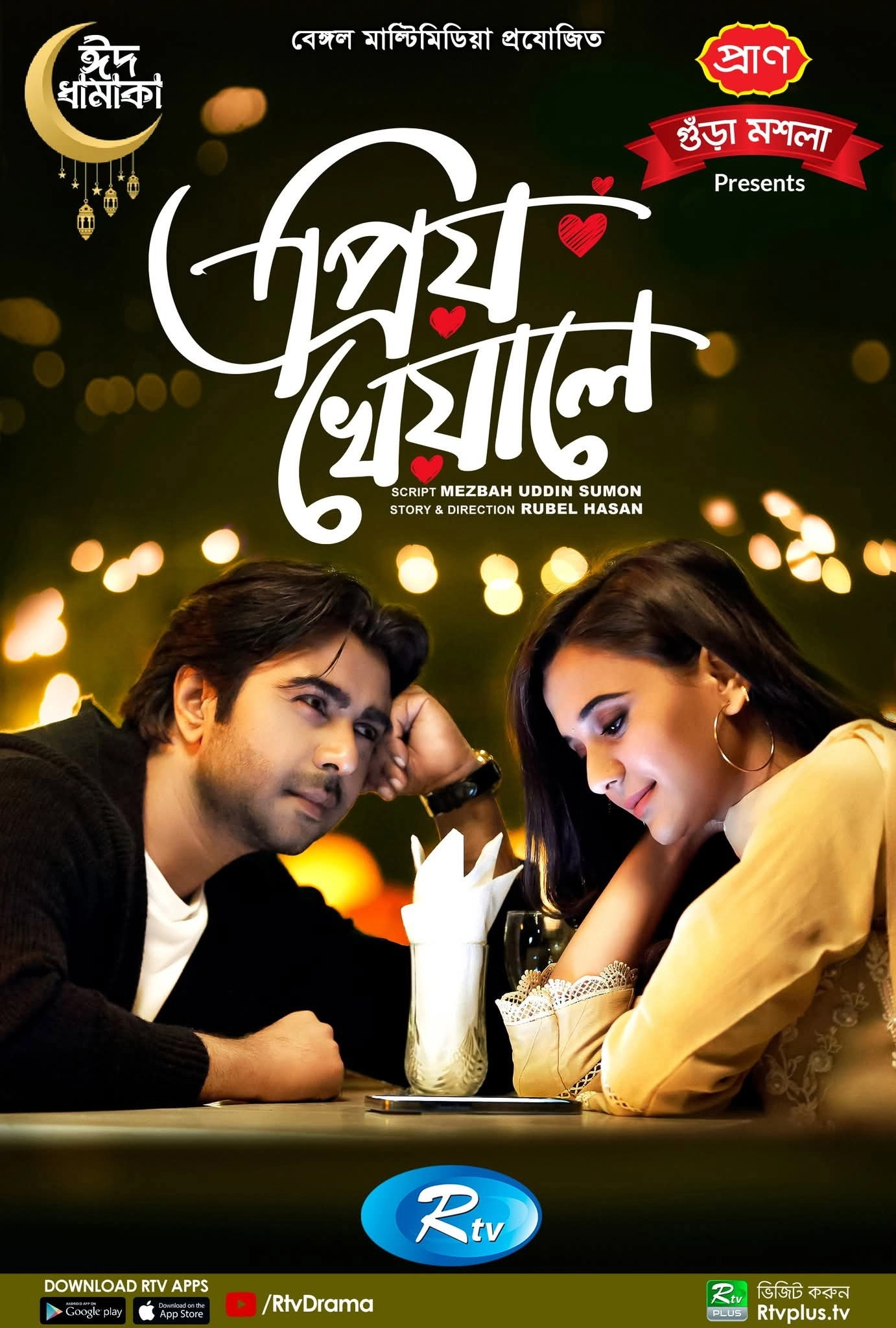 প্রিয় খেয়ালে
