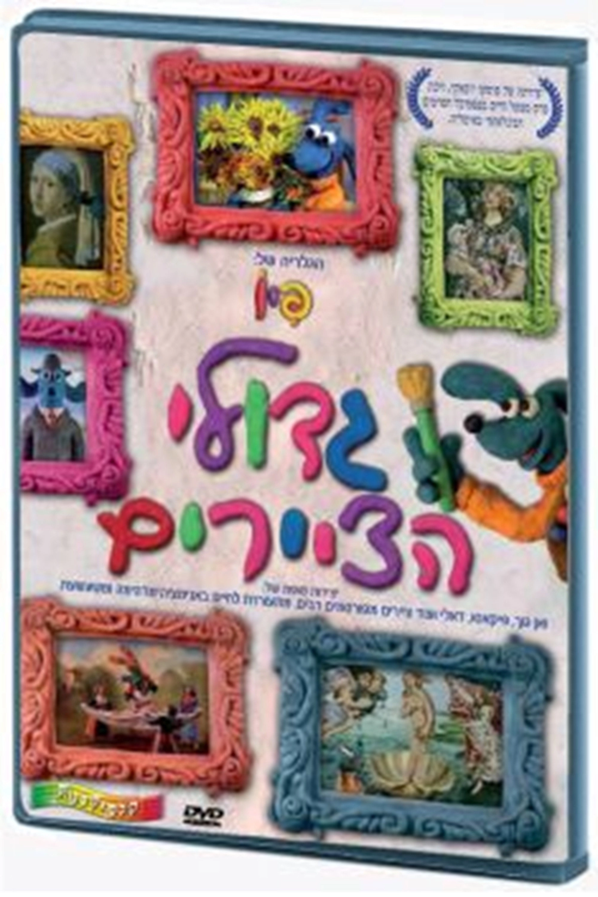 גדולי הציירים
