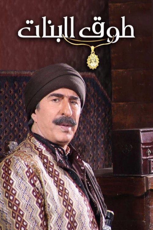 Touq Elbanat