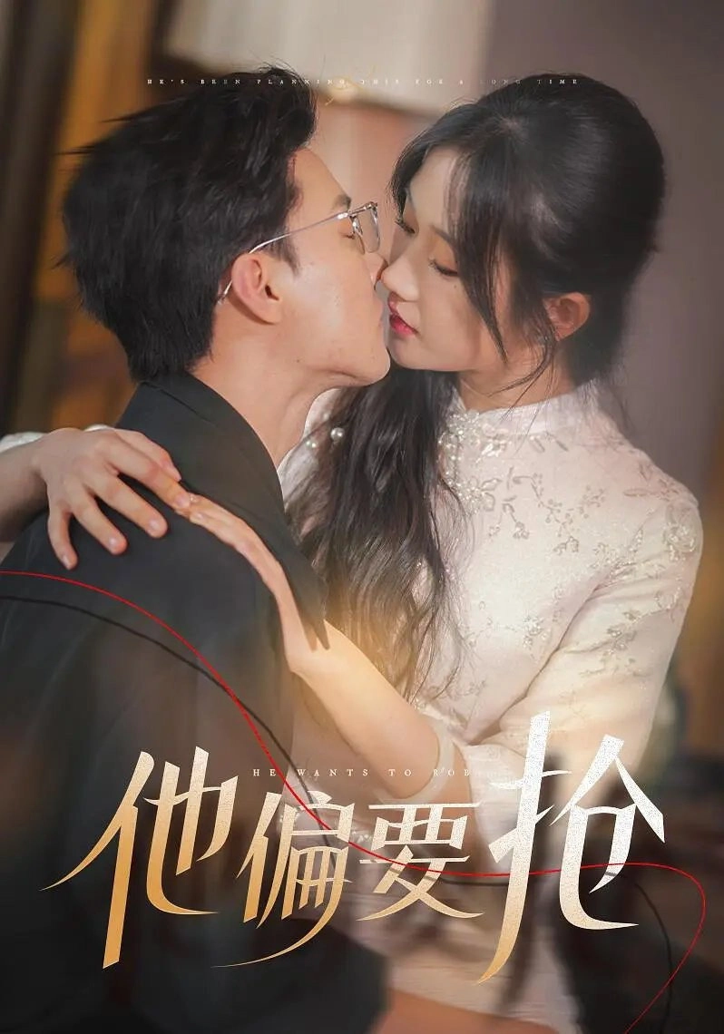 他偏要抢