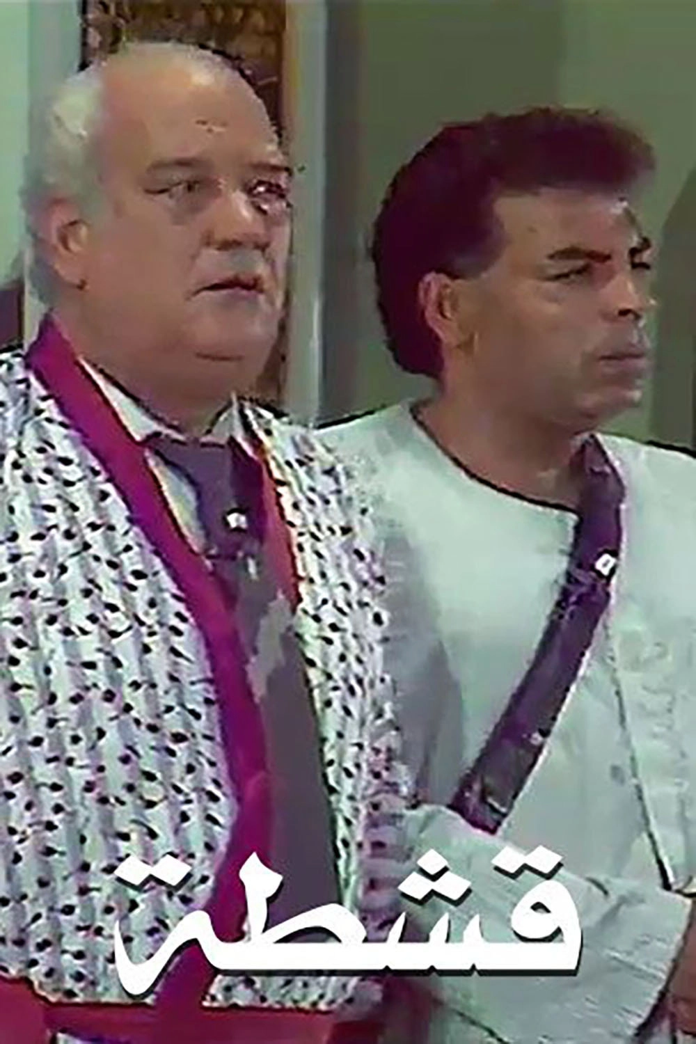 مسرحية قشطه