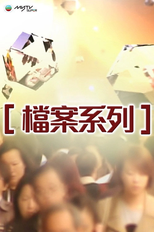 檔案系列