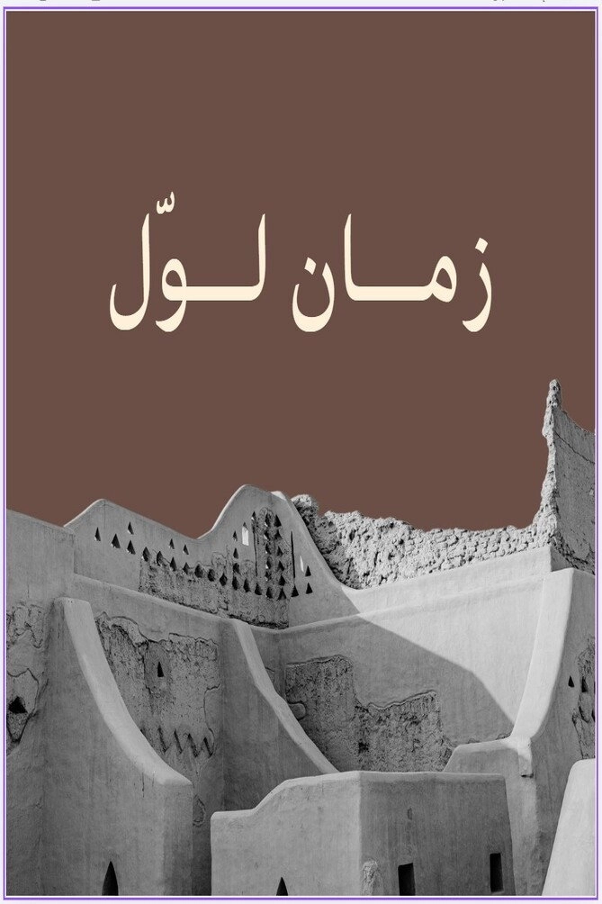 زمان لوّل