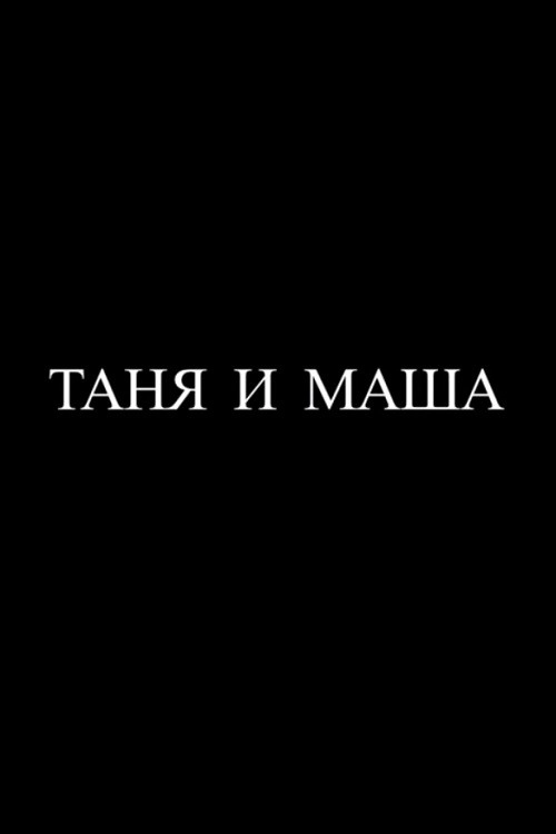 Tanya and Masha