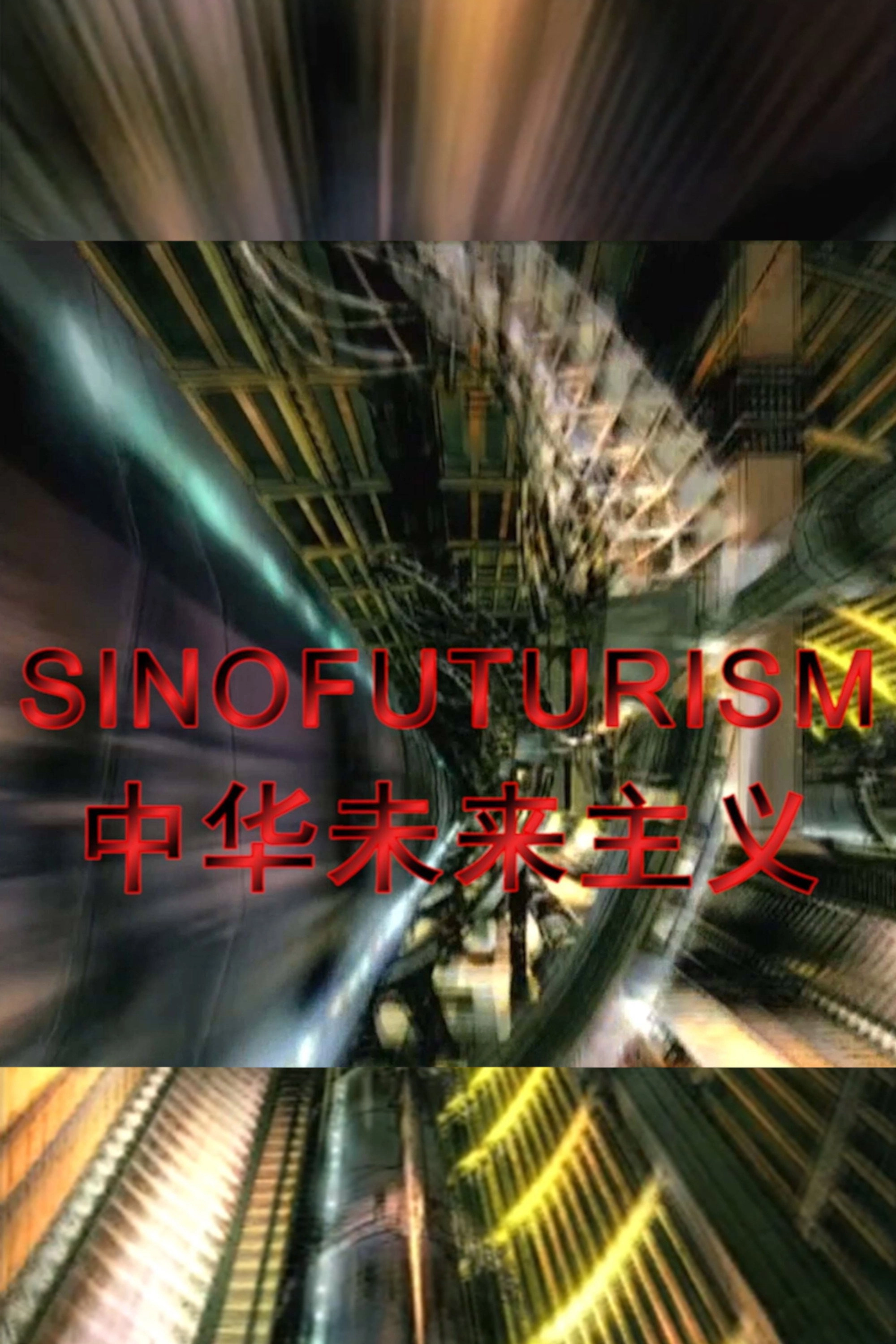 Sinofuturism (1839 - 2046 AD)