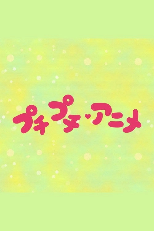 プチプチ・アニメ