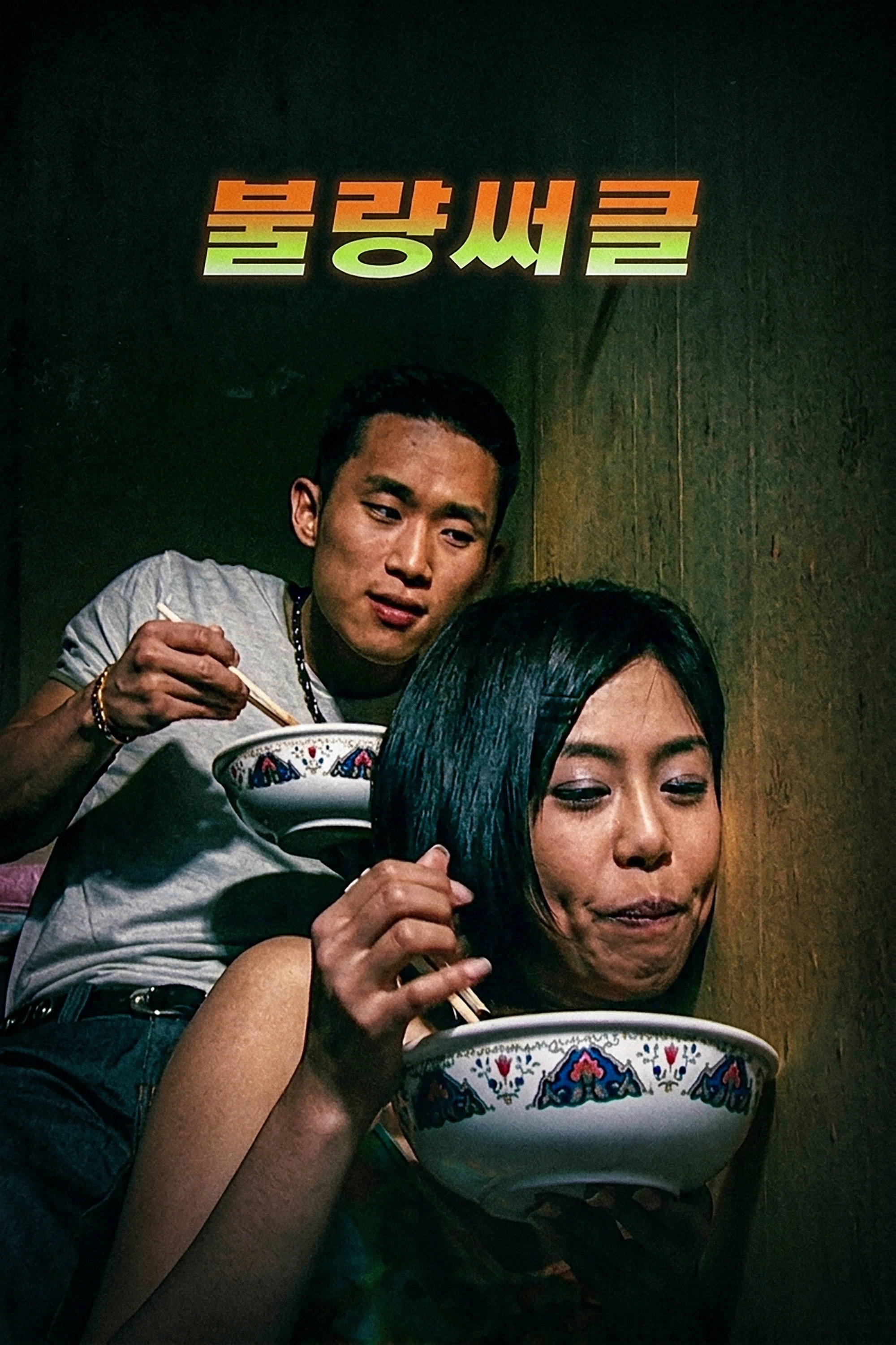 불량써클