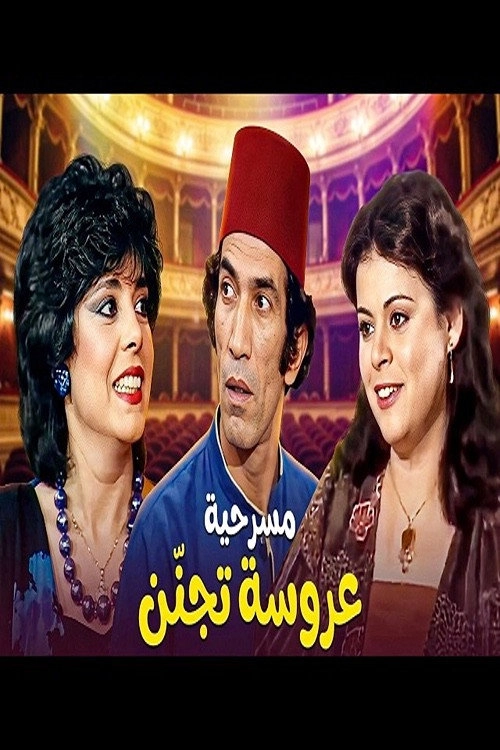 مسرحية عروسة تجنن