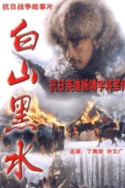 白山黑水