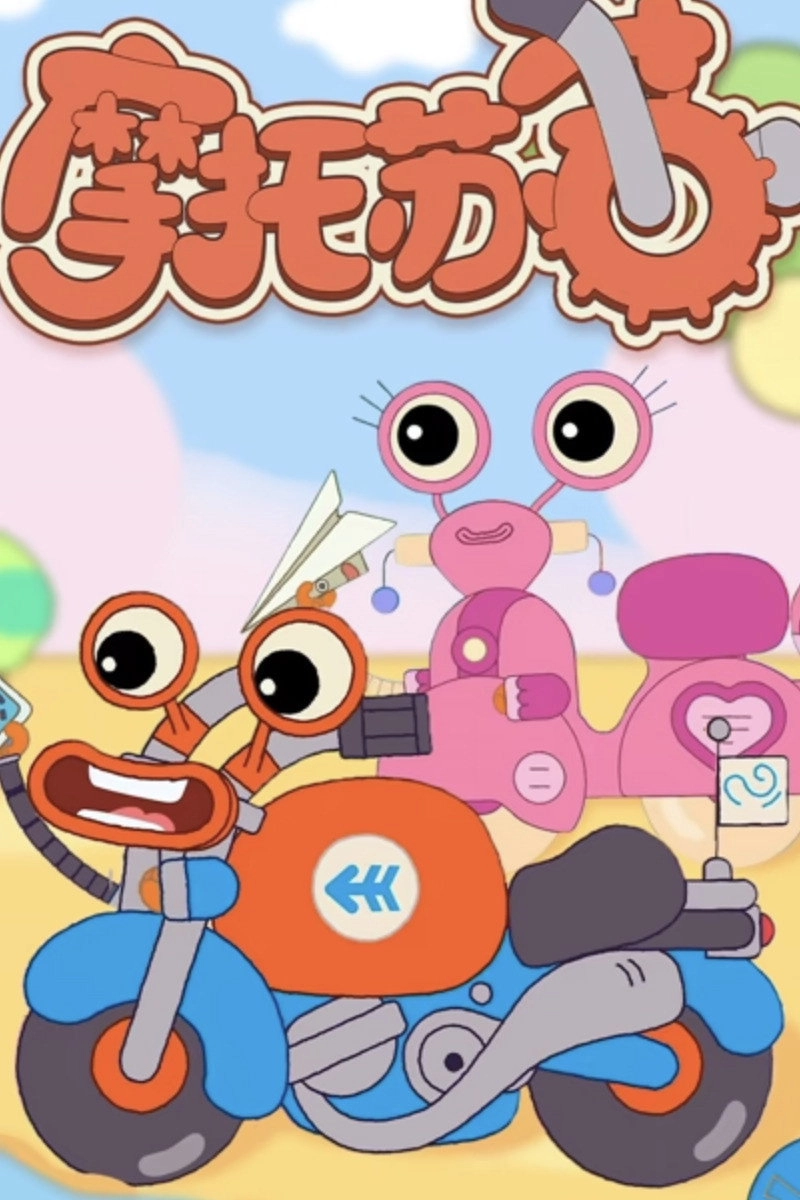 摩托苏苏