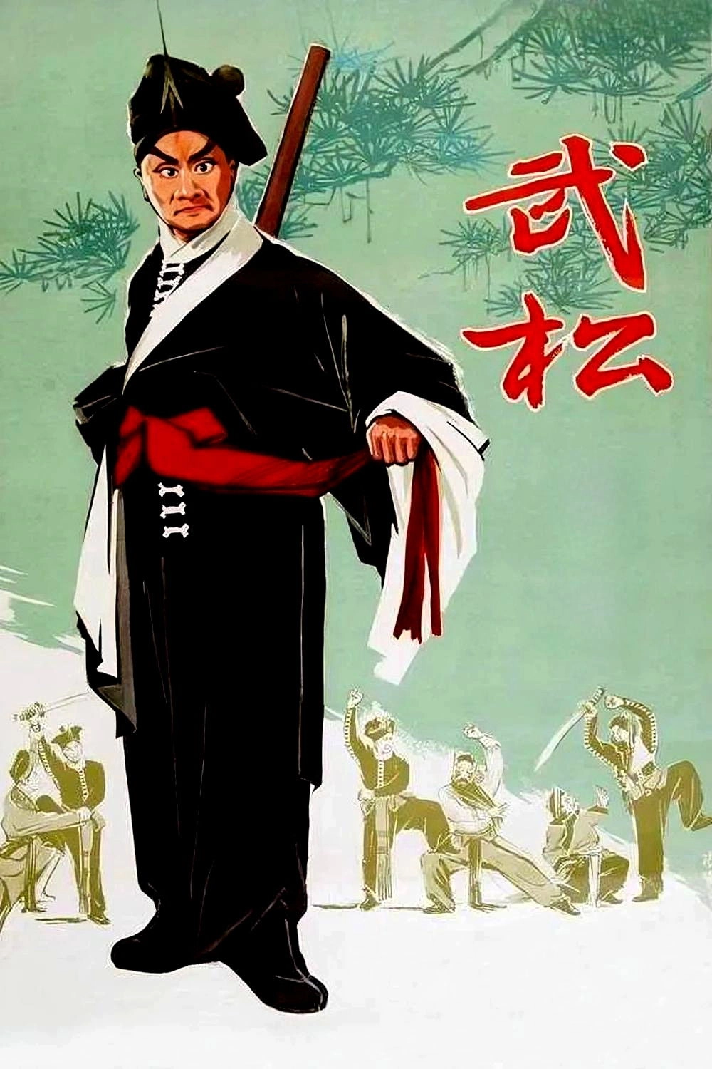 武松