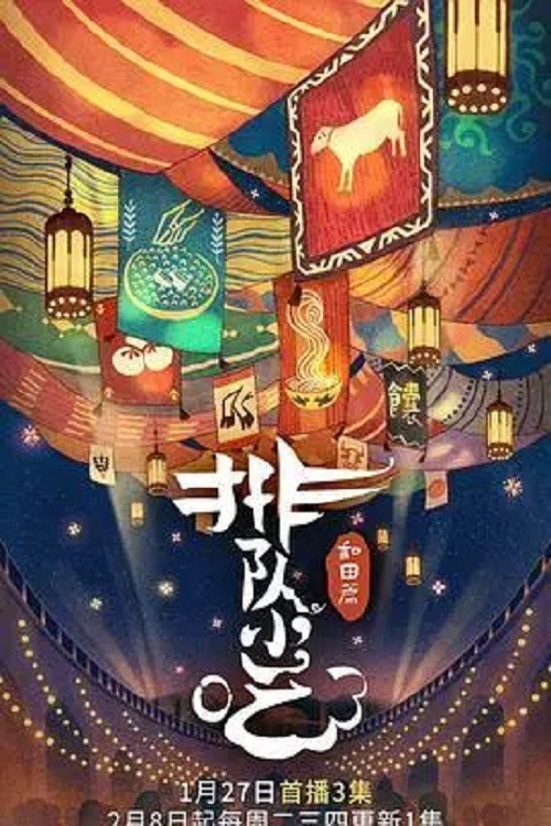 排队小吃