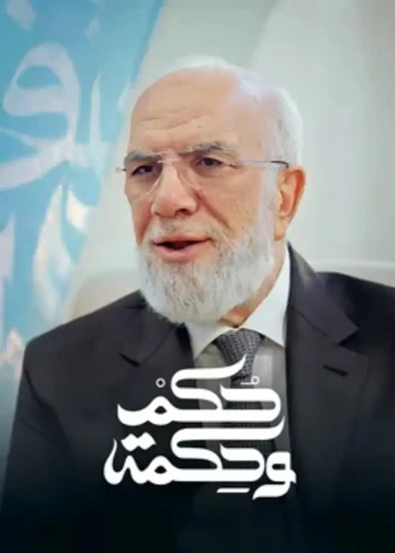 حكم وحكمة