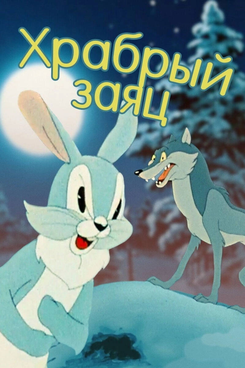 A Brave Hare