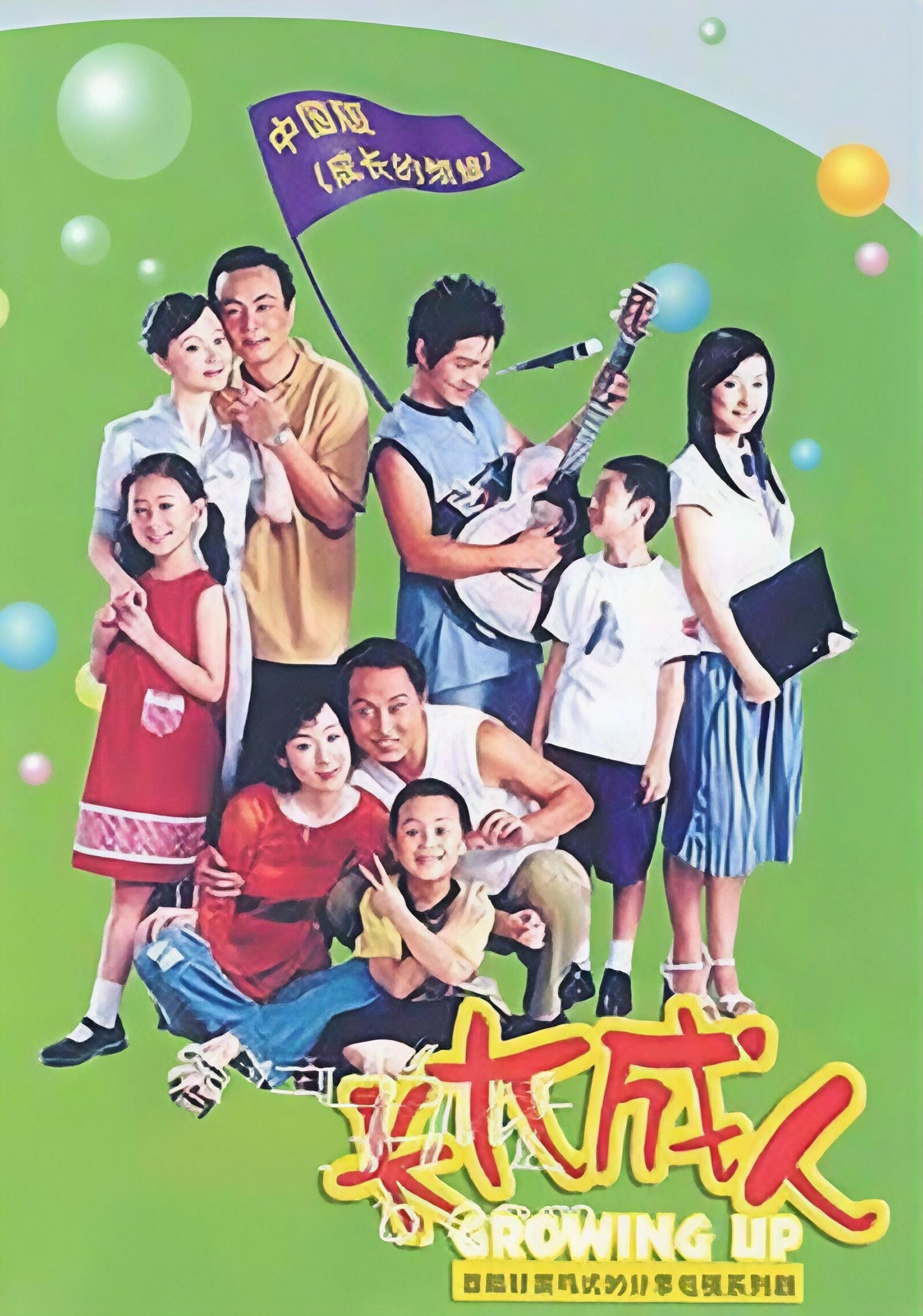 长大成人