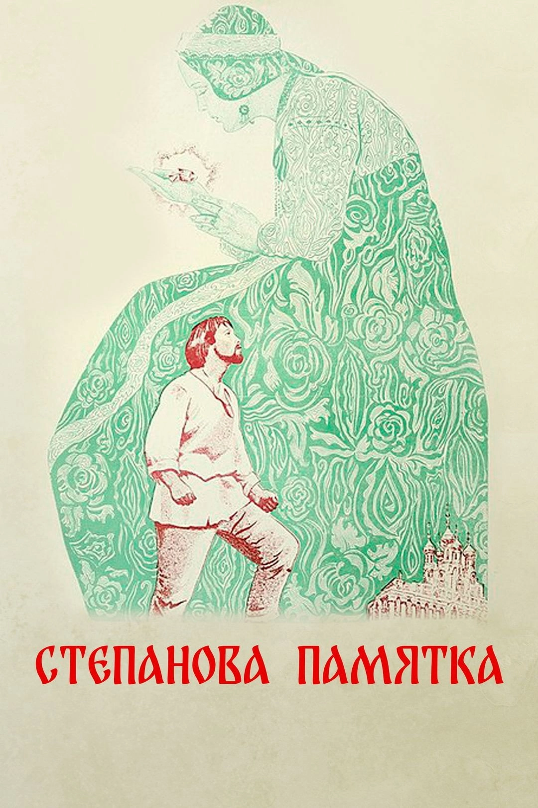 Stepan's Remembrance