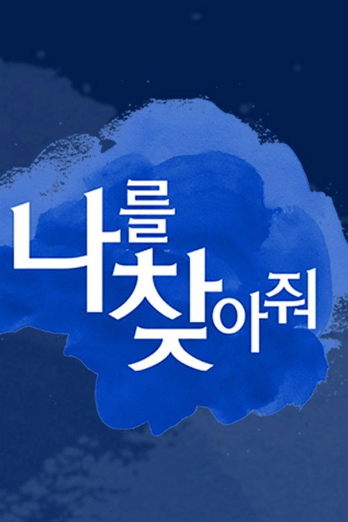 나를 찾아줘