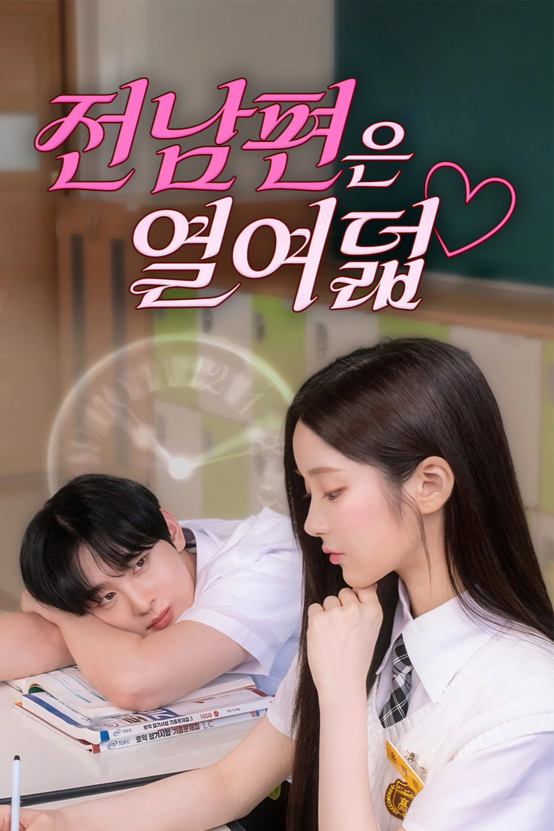 전남편은 열여덟