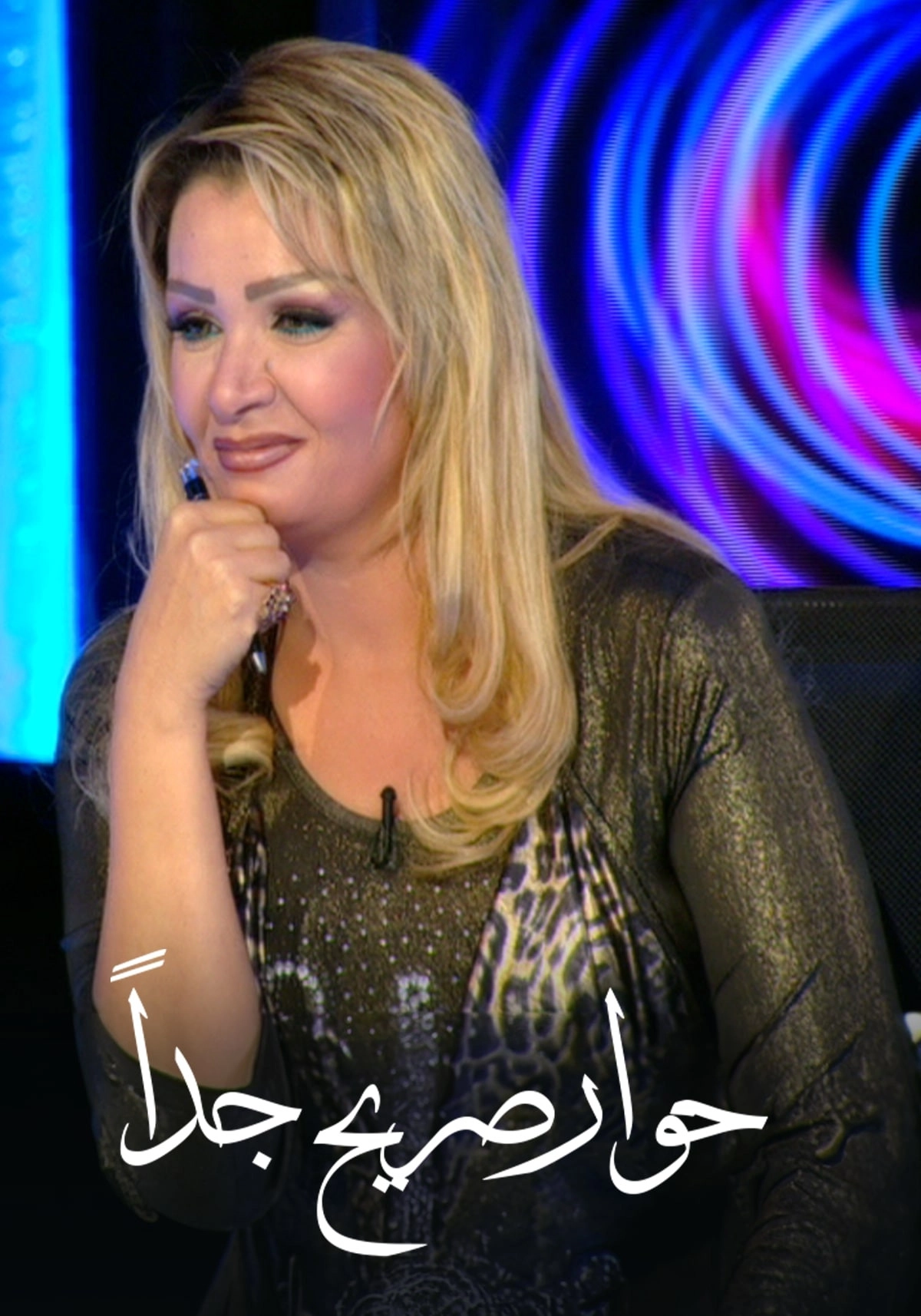 برنامج: حوار صريح جدا