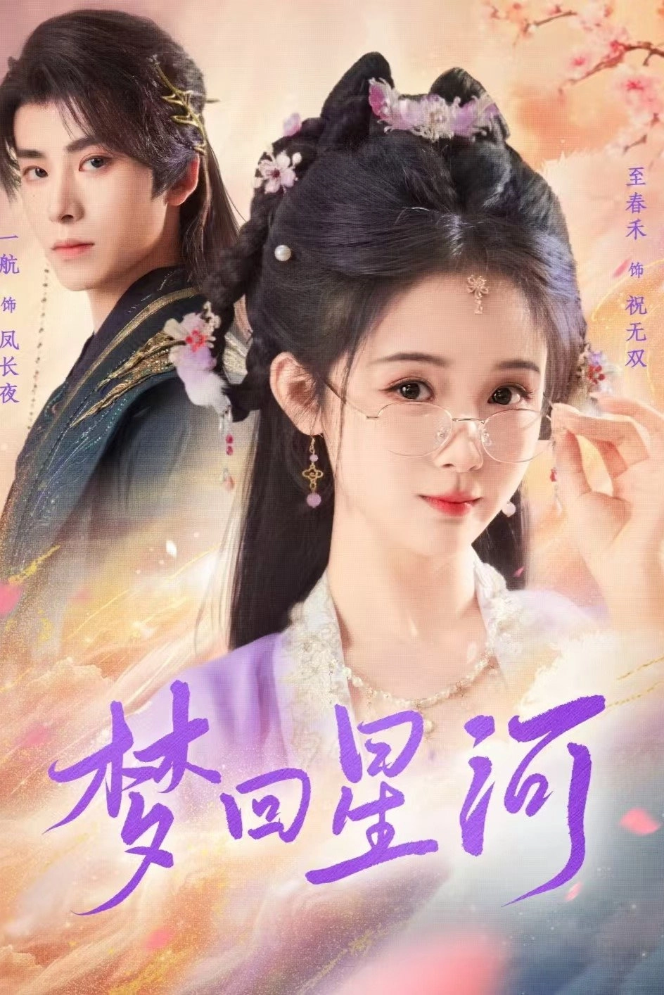 梦回星河