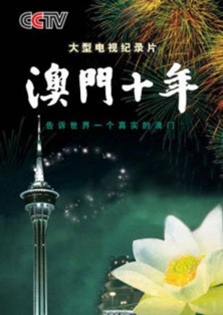 澳门十年