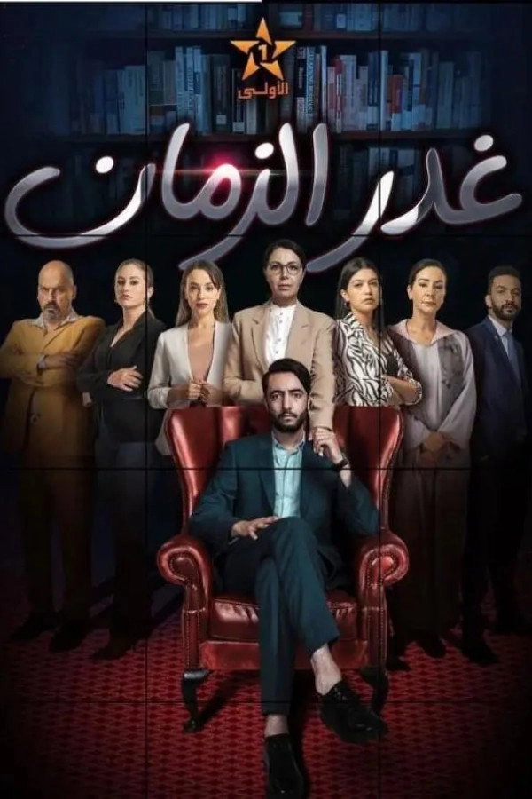 غدر الزمان
