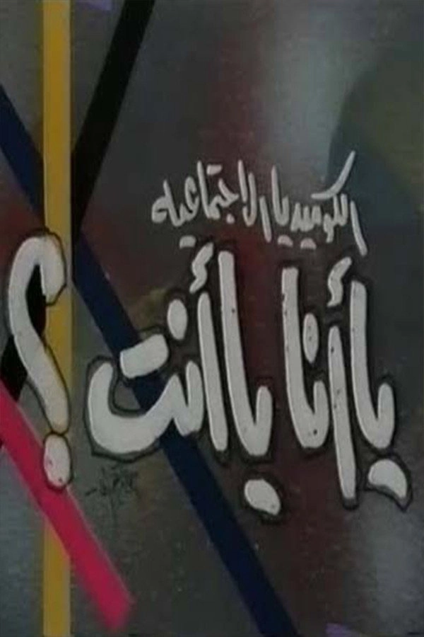 يا أنا يا انت